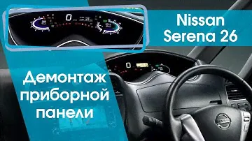 Nissan Serena C26 - демонтаж приборной панели