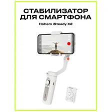 Электрический стабилизатор для смартфона Hohem iSteady X2 белый