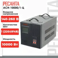 Стабилизатор напряжения однофазный РЕСАНТА ACH-10000 / 1-Ц (10 кВт)