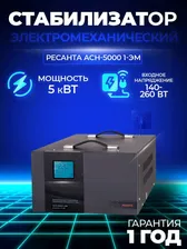 Стабилизатор напряжения РЕСАНТА АСН-5000/1-ЭМ, однофазный, 5 кВт