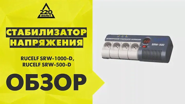 Обзор стабилизаторов напряжения RUCELF SRW 1000 D  и SRW 500 D