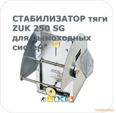 ZUK 250 SG Автоматический регулятор - стабилизатор тяги дымохода для котла, камина
