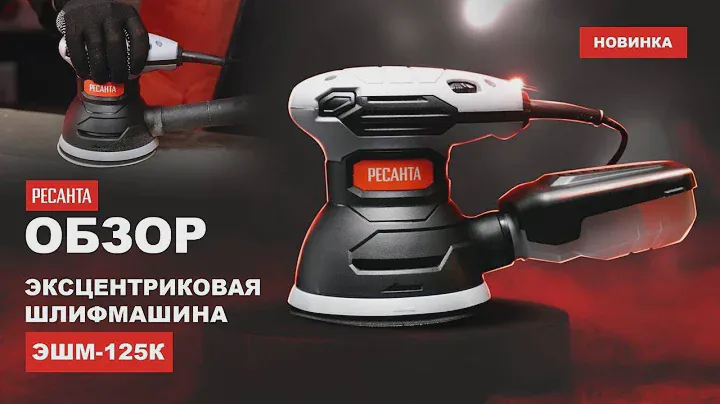 Эксцентриковая КОМПАКТНАЯ шлифмашина Ресанта ЭШМ-125К