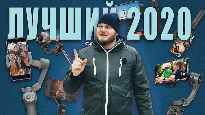 Лучший СТАБИЛИЗАТОР для смартфона 2020