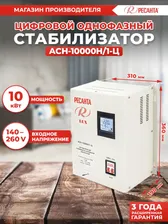 Стабилизатор АСН-10 000 Н/1-Ц Ресанта Lux (10 кВт, 1 фаза)