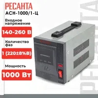 Стабилизатор напряжения однофазный РЕСАНТА ACH-1000 / 1-Ц (1 кВт)